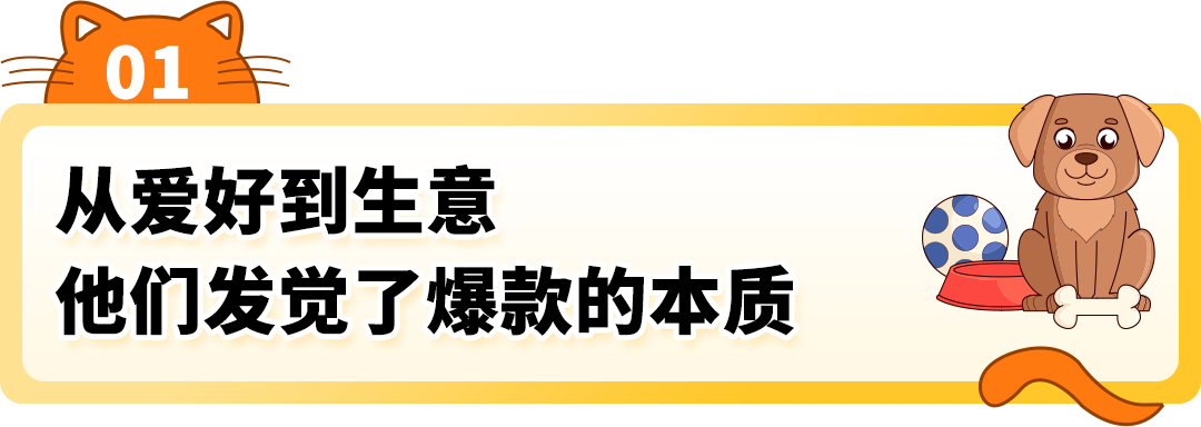 逆向思维有多强？！3个“铲屎官”在亚马逊合伙卖狗项圈竟撬动千万美金市场