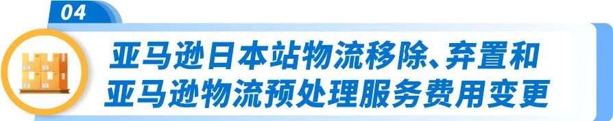 2025年亚马逊日本站亚马逊物流费用发布