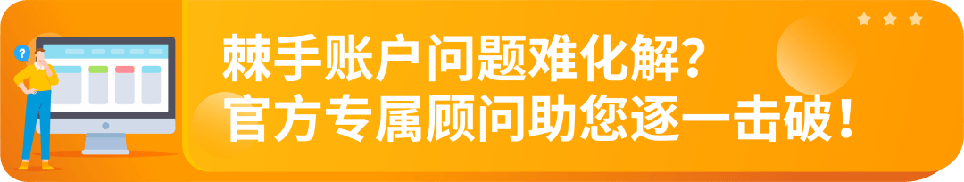 账户健康保卫战：亚马逊官方专属顾问教您稳健经营，拒绝账户亮红灯！