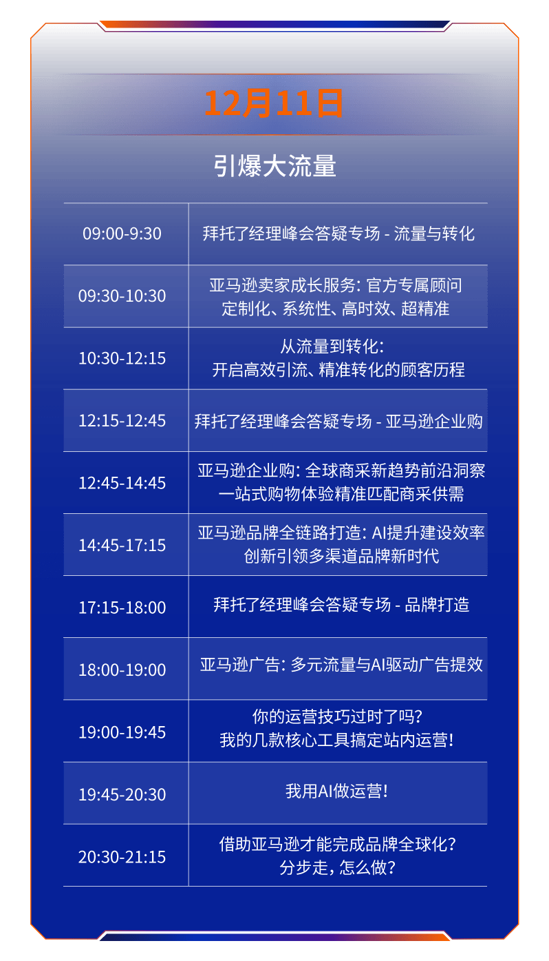 收藏｜2024亚马逊全球开店跨境峰会——线上观看议程