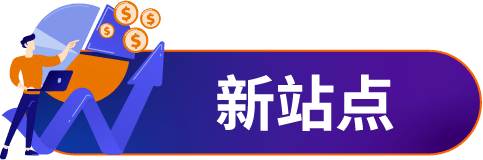 亚马逊近期信息大合集，新政策、新趋势、新工具、新站点以及峰会回顾，一文全知晓