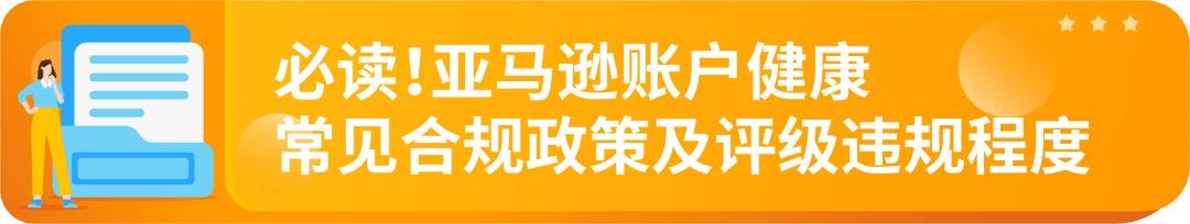 账户健康保卫战：亚马逊官方专属顾问教您稳健经营，拒绝账户亮红灯！