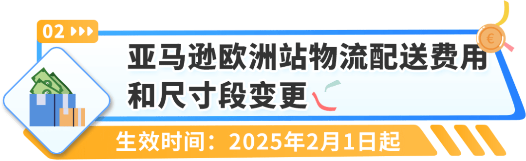 重要通知！2025年亚马逊欧洲站销售佣金和亚马逊物流费用发布