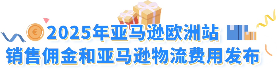 重要通知！2025年亚马逊欧洲站销售佣金和亚马逊物流费用发布