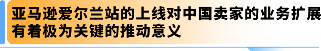 官宣！亚马逊爱尔兰站2025正式上线，12/10开放注册入口，官方指南助您抢占先机