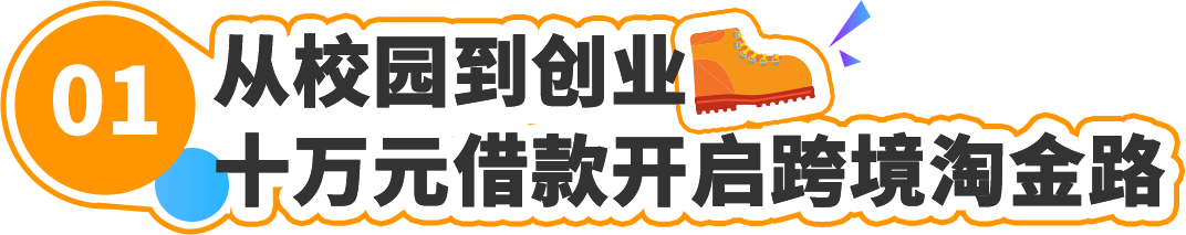 从借款十万到在亚马逊年销数亿：厦大高材生的跨境实录