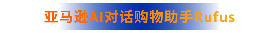 亚马逊上线Rufus＆Amelia两大AI助手、3项AI驱动功能，重塑购物&销售新体验