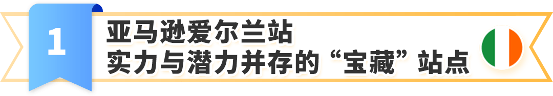 官宣！亚马逊爱尔兰站2025正式上线，12/10开放注册入口，官方指南助您抢占先机