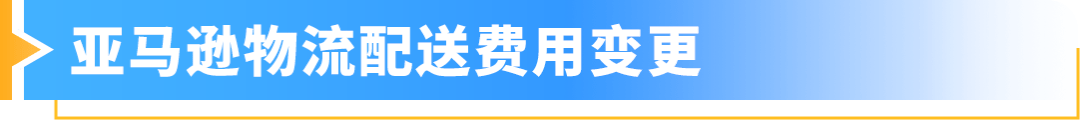 重要通知！2025年亚马逊欧洲站销售佣金和亚马逊物流费用发布