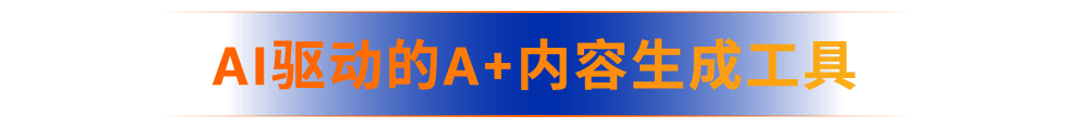 亚马逊上线Rufus＆Amelia两大AI助手、3项AI驱动功能，重塑购物&销售新体验