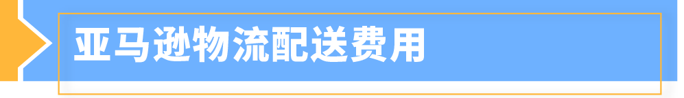 2025年亚马逊日本站亚马逊物流费用发布