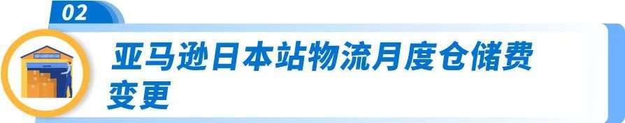 2025年亚马逊日本站亚马逊物流费用发布