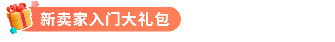 亚马逊新卖家在90天内做好这几件事，销量可超其他卖家10倍！