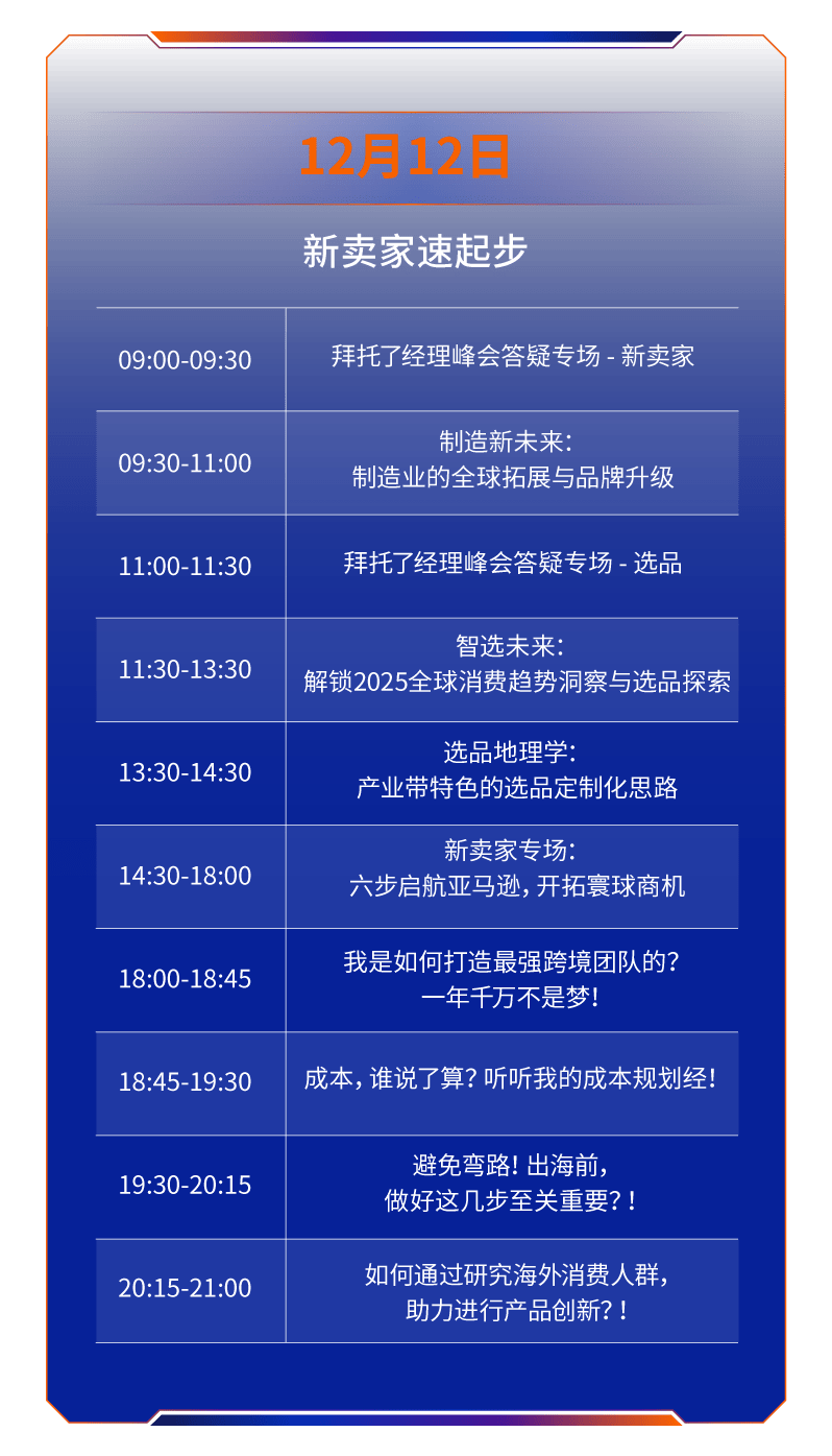 收藏｜2024亚马逊全球开店跨境峰会——线上观看议程