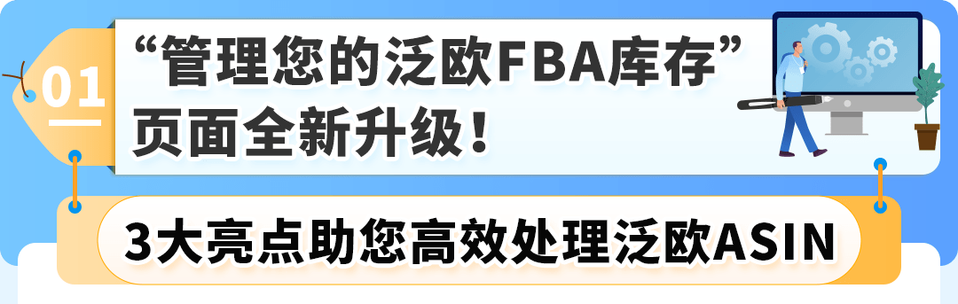 亚马逊(Pan-EU)门户网站升级啦！3大亮点助您ASIN管理更便捷