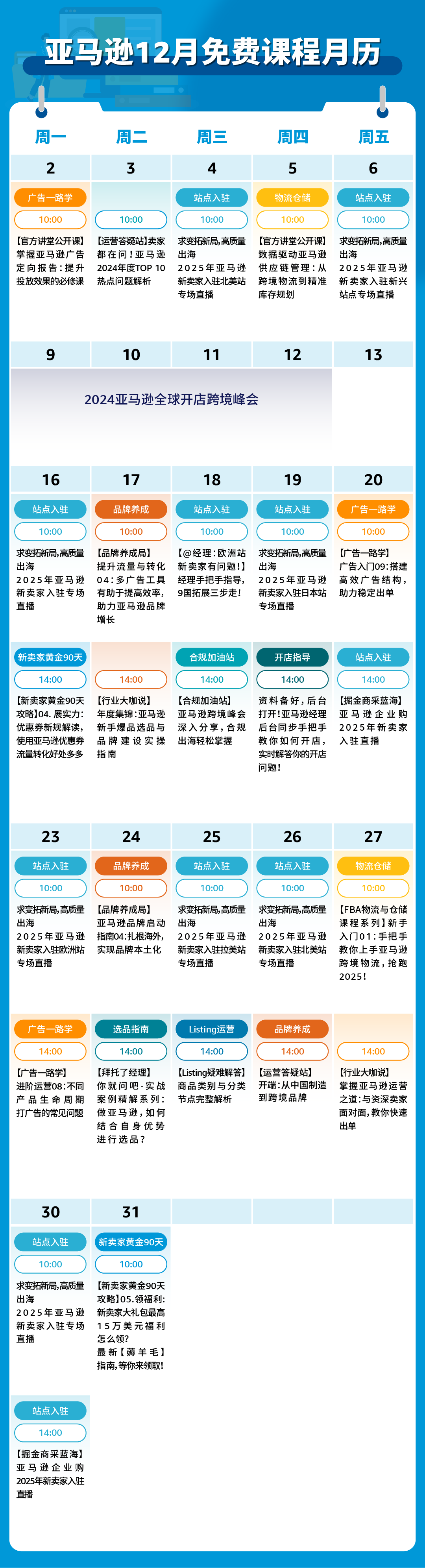 年终复盘！2024年度亚马逊运营热点问题大盘点，速来本月直播围观！