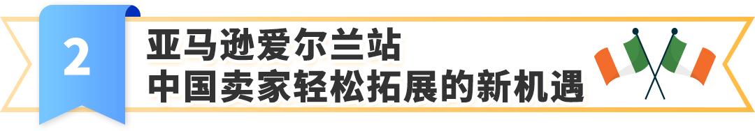 官宣！亚马逊爱尔兰站2025正式上线，12/10开放注册入口，官方指南助您抢占先机