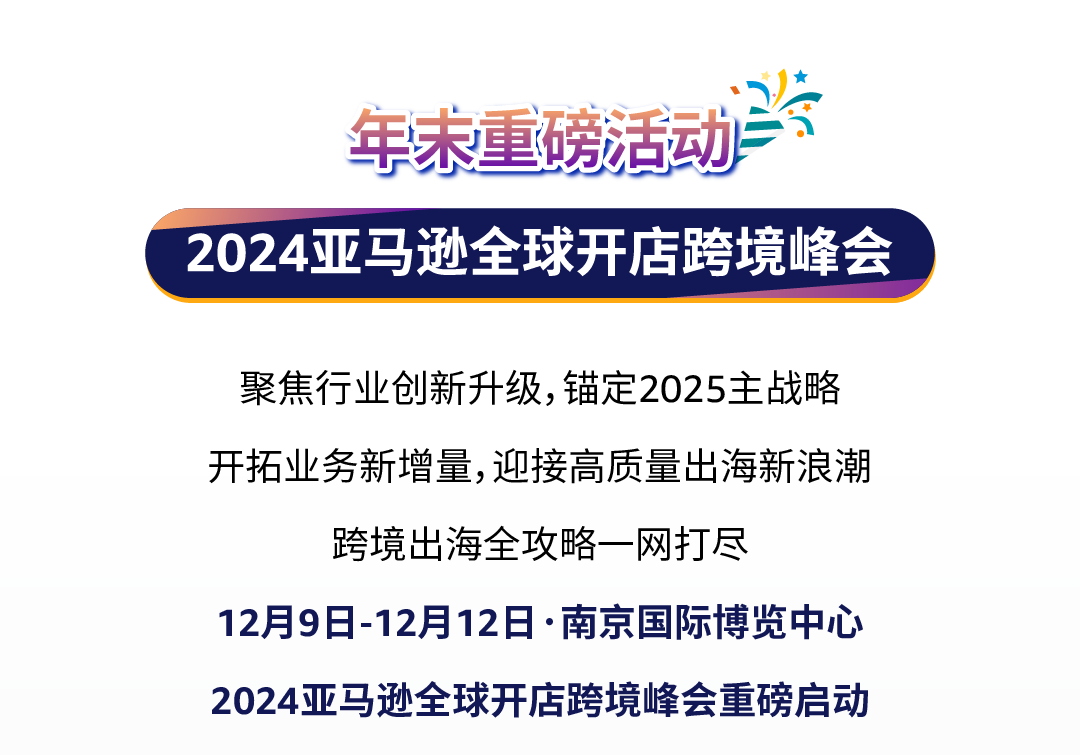 年终复盘！2024年度亚马逊运营热点问题大盘点，速来本月直播围观！