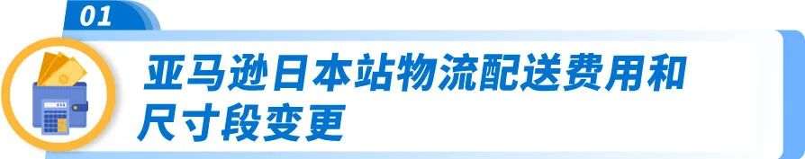 2025年亚马逊日本站亚马逊物流费用发布