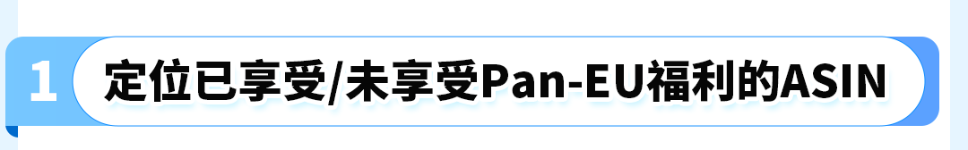 亚马逊(Pan-EU)门户网站升级啦！3大亮点助您ASIN管理更便捷