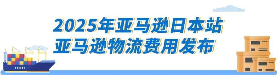 2025年亚马逊日本站亚马逊物流费用发布