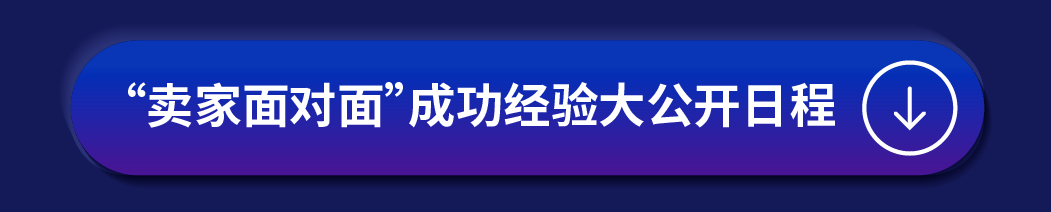 必看！2024亚马逊全球开店跨境峰会参会全攻略！