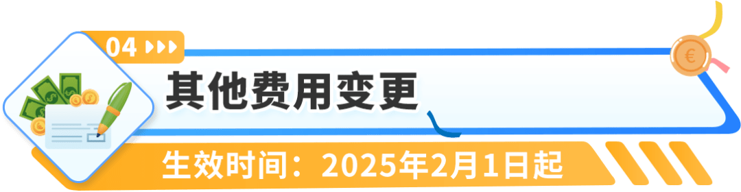 重要通知！2025年亚马逊欧洲站销售佣金和亚马逊物流费用发布