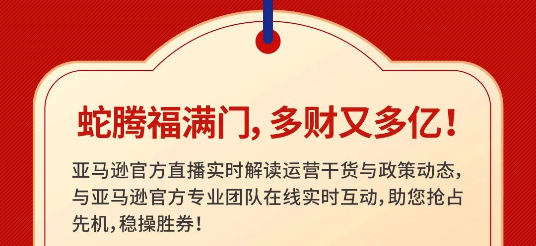 金蛇贺岁好运来，亚马逊卖家教育招财红包封面限时掉落！