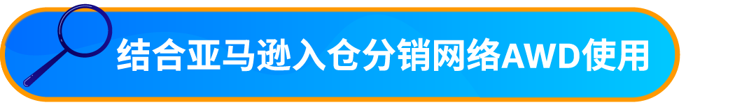 重要通知！入库配置服务更新，启用“亚马逊优化的货件拆分”提升效率！