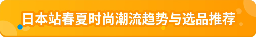 万亿美金风口已至！速览2025亚马逊时尚爆款制造指南！