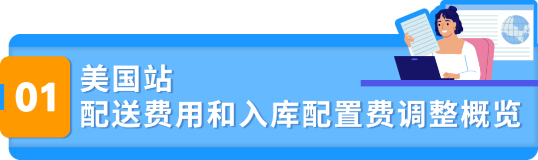 即将生效！亚马逊美国站、欧洲站销售佣金与物流费用重要通知