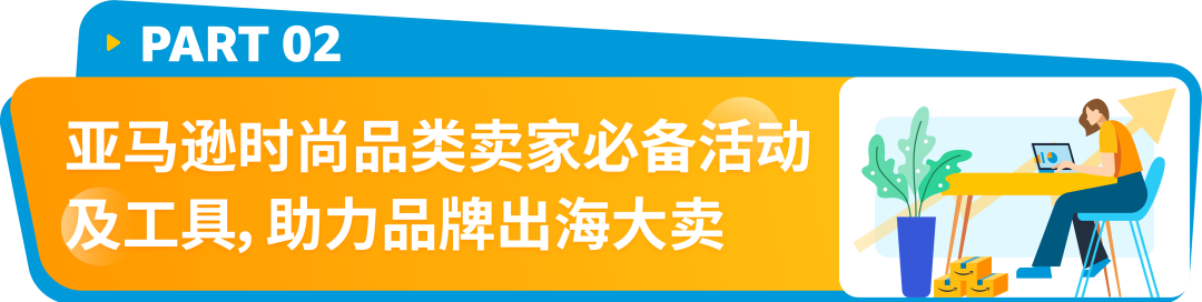 万亿美金风口已至！速览2025亚马逊时尚爆款制造指南！