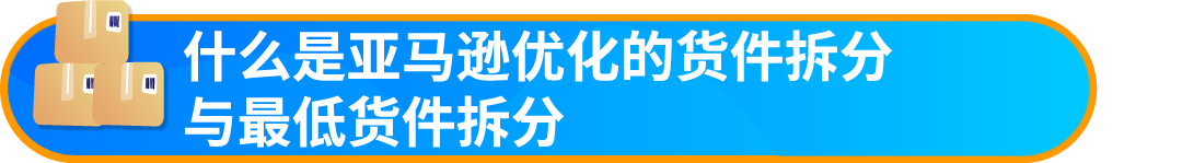 重要通知！入库配置服务更新，启用“亚马逊优化的货件拆分”提升效率！