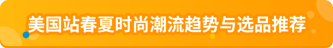 万亿美金风口已至！速览2025亚马逊时尚爆款制造指南！