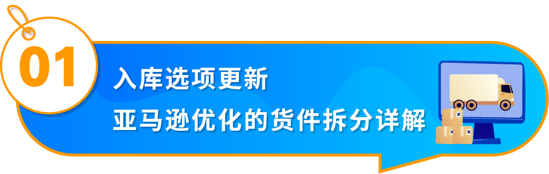 重要通知！入库配置服务更新，启用“亚马逊优化的货件拆分”提升效率！