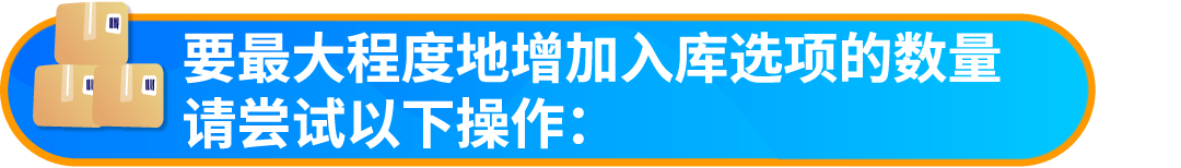 重要通知！入库配置服务更新，启用“亚马逊优化的货件拆分”提升效率！