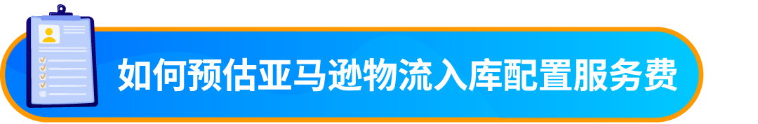 重要通知！入库配置服务更新，启用“亚马逊优化的货件拆分”提升效率！