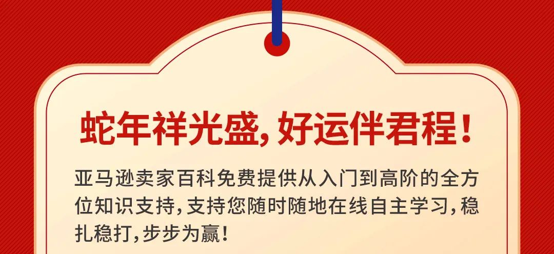 金蛇贺岁好运来，亚马逊卖家教育招财红包封面限时掉落！