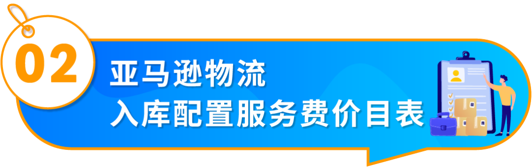 重要通知！入库配置服务更新，启用“亚马逊优化的货件拆分”提升效率！