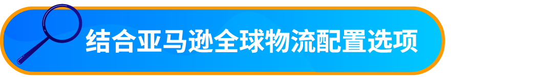 重要通知！入库配置服务更新，启用“亚马逊优化的货件拆分”提升效率！