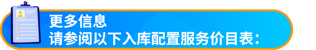 重要通知！入库配置服务更新，启用“亚马逊优化的货件拆分”提升效率！