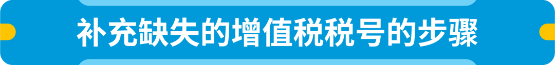 亚马逊卖家速查：欧洲增值税要求更新，检查合规避免销售受限