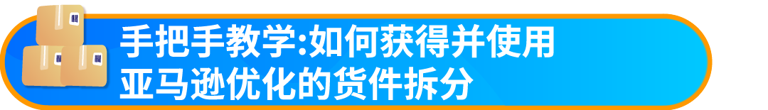 重要通知！入库配置服务更新，启用“亚马逊优化的货件拆分”提升效率！