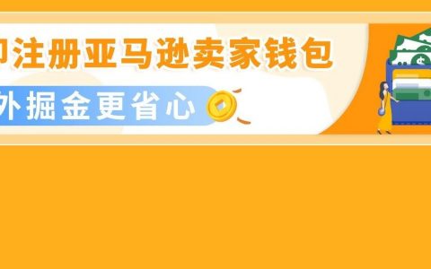 灵活收付款，亚马逊卖家钱包春日福利来袭，立省多达900刀！