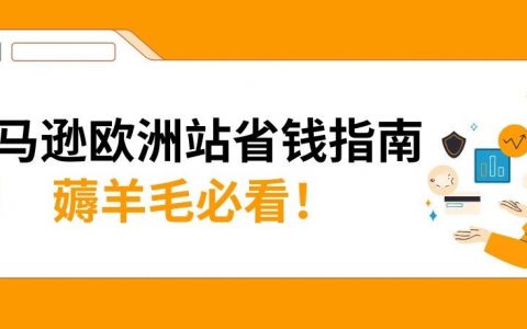 2025亚马逊欧洲站佣金和物流费用详解！(内含尺寸优化+福利计划的省钱攻略)