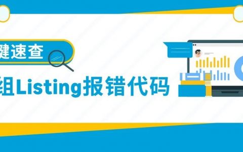 急急急！亚马逊Listing报错怎么办？（内附52组报错代码对照清单）