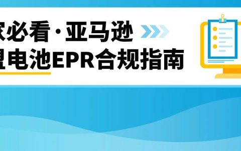 欧盟电池EPR合规倒计时！亚马逊卖家速查合规指南+高发误区解析